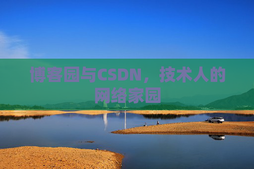 博客园与CSDN,技术人的网络家园 博客园与CSDN,技术人的网络家园